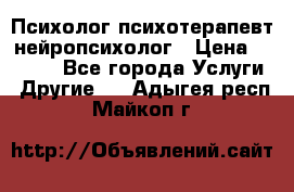 Психолог психотерапевт нейропсихолог › Цена ­ 2 000 - Все города Услуги » Другие   . Адыгея респ.,Майкоп г.